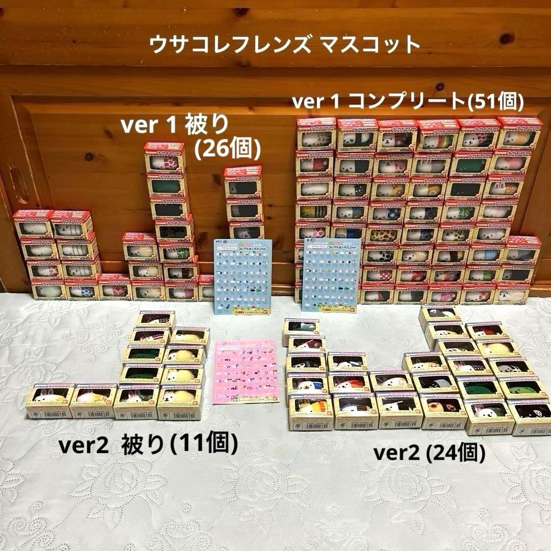 ウサコレフレンズ ＆ ウサコレフレンズ２(コレクション マスコット)112個