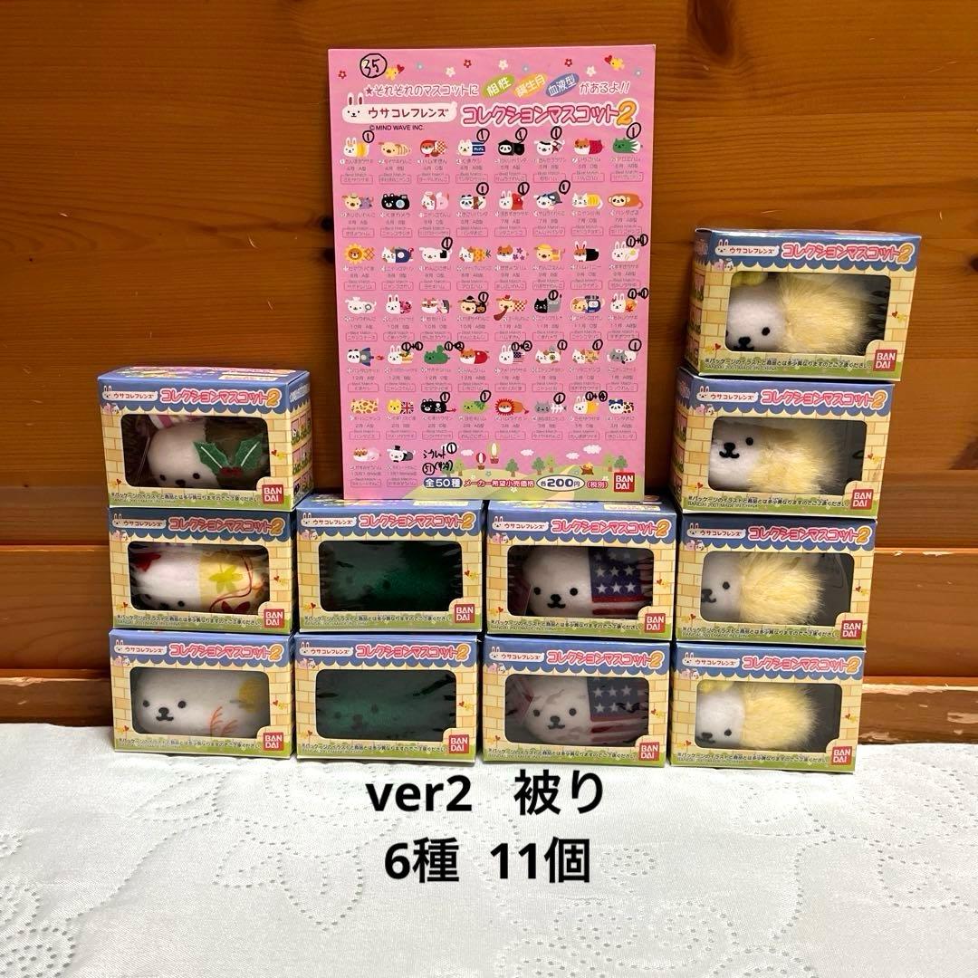ウサコレフレンズ ＆ ウサコレフレンズ２(コレクション マスコット)112個