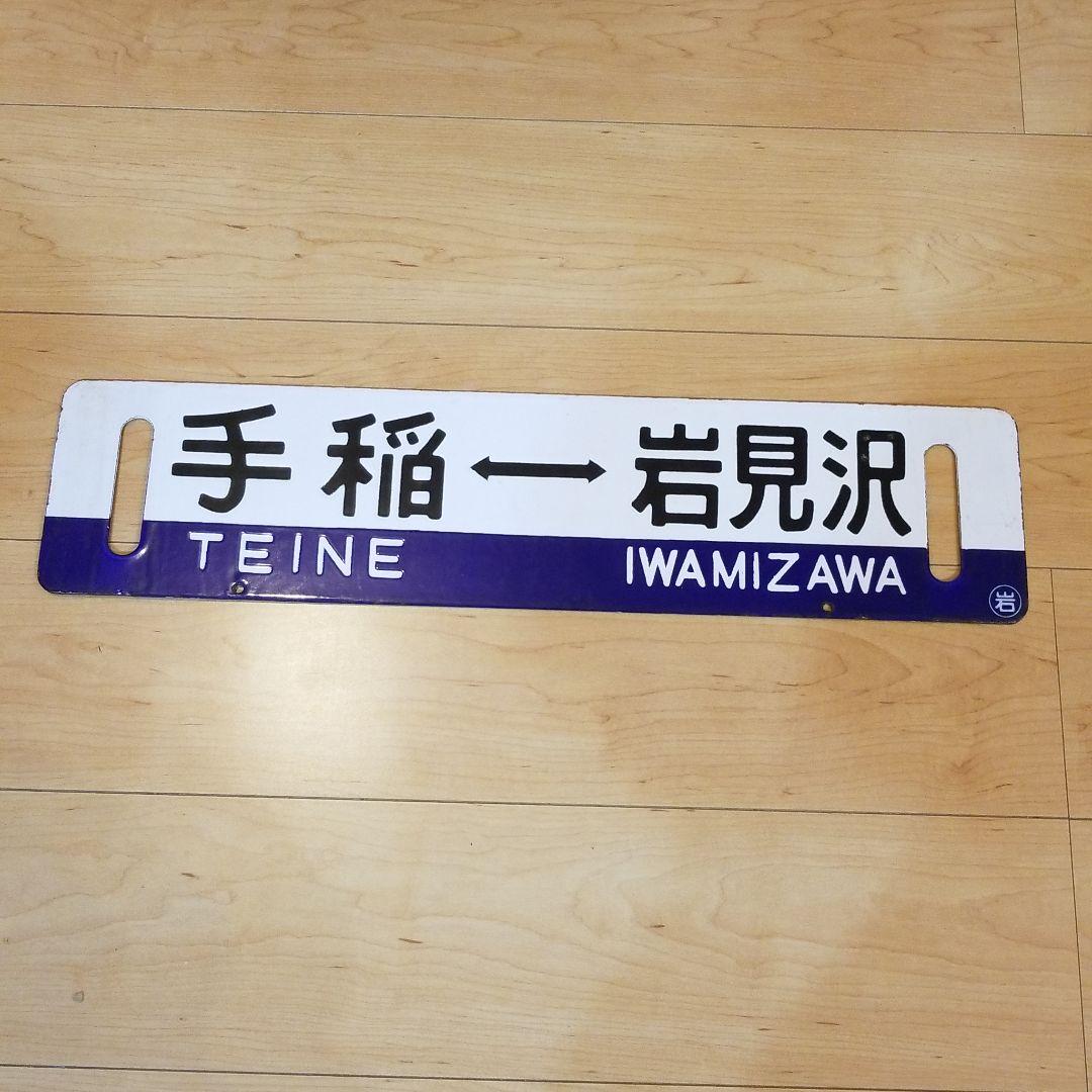 行き先板☆看板☆手稲、滝川、岩見沢