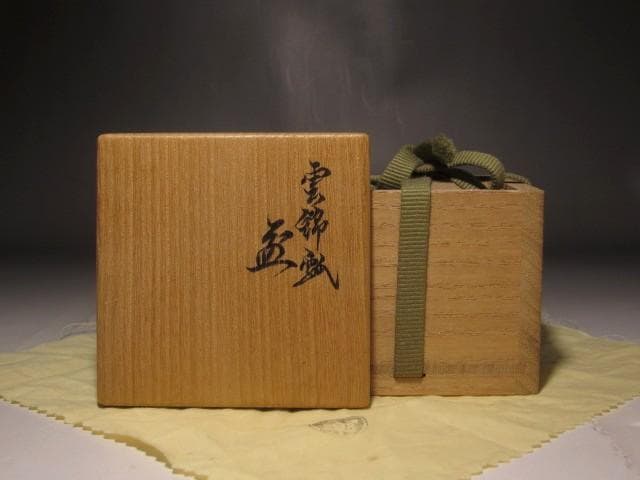 千家十職　永楽善五郎　雲錦盃　美しい作品　s501