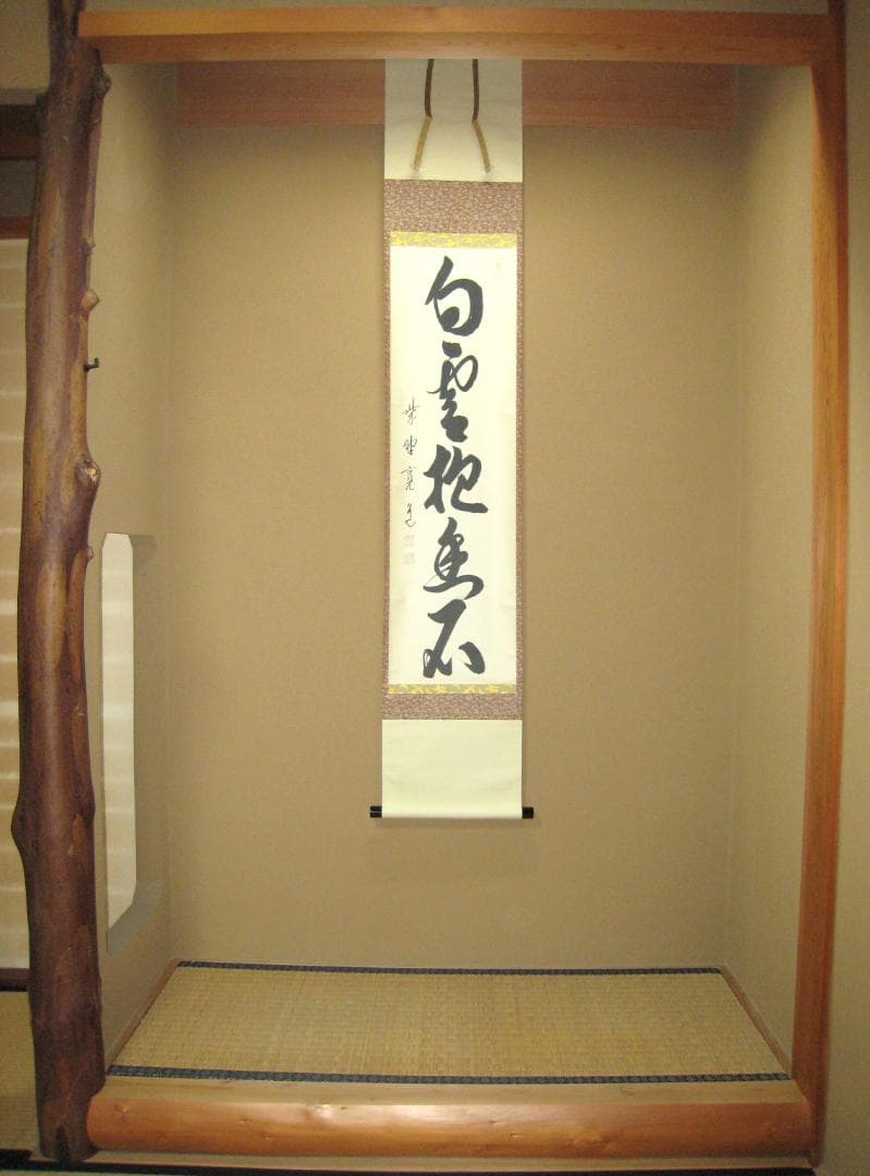 【真筆】茶掛け 茶掛　白雲抱幽石◆大徳寺 塔頭雲林院 藤田寛道　共箱・タトウ箱付