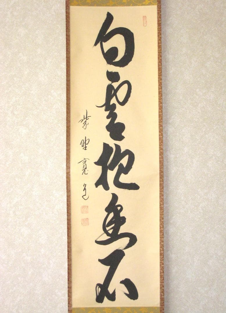 【真筆】茶掛け 茶掛　白雲抱幽石◆大徳寺 塔頭雲林院 藤田寛道　共箱・タトウ箱付