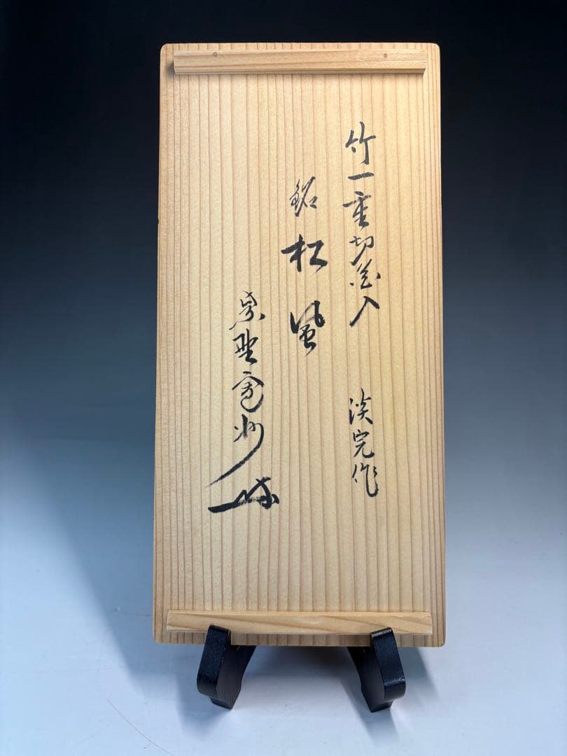 茶道具 花入 竹一重切 銘 松風大徳寺 三玄院 長谷川寛州 在判 野々村淡完