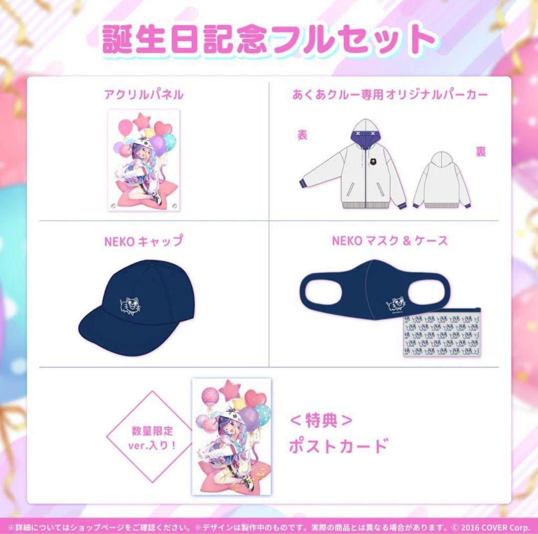 ホロライブ　湊あくあ 誕生日記念2021 数量限定　フルセット　①