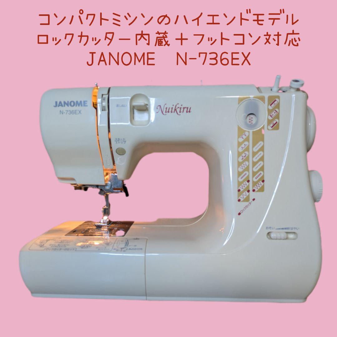 ☆大人気☆ジャノメ ロックカッター内蔵ミシン☆フットコン対応