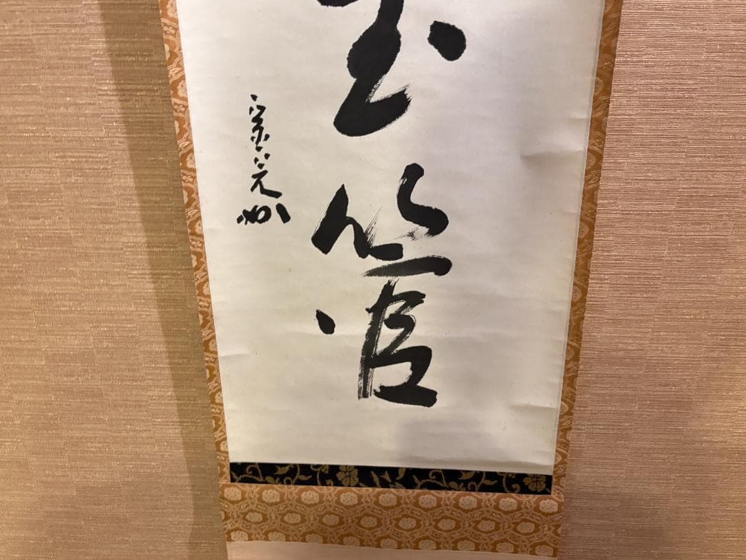 堀内宗完　兼中斎　茶掛軸　一行　金風吹玉管　茶道具　表千家