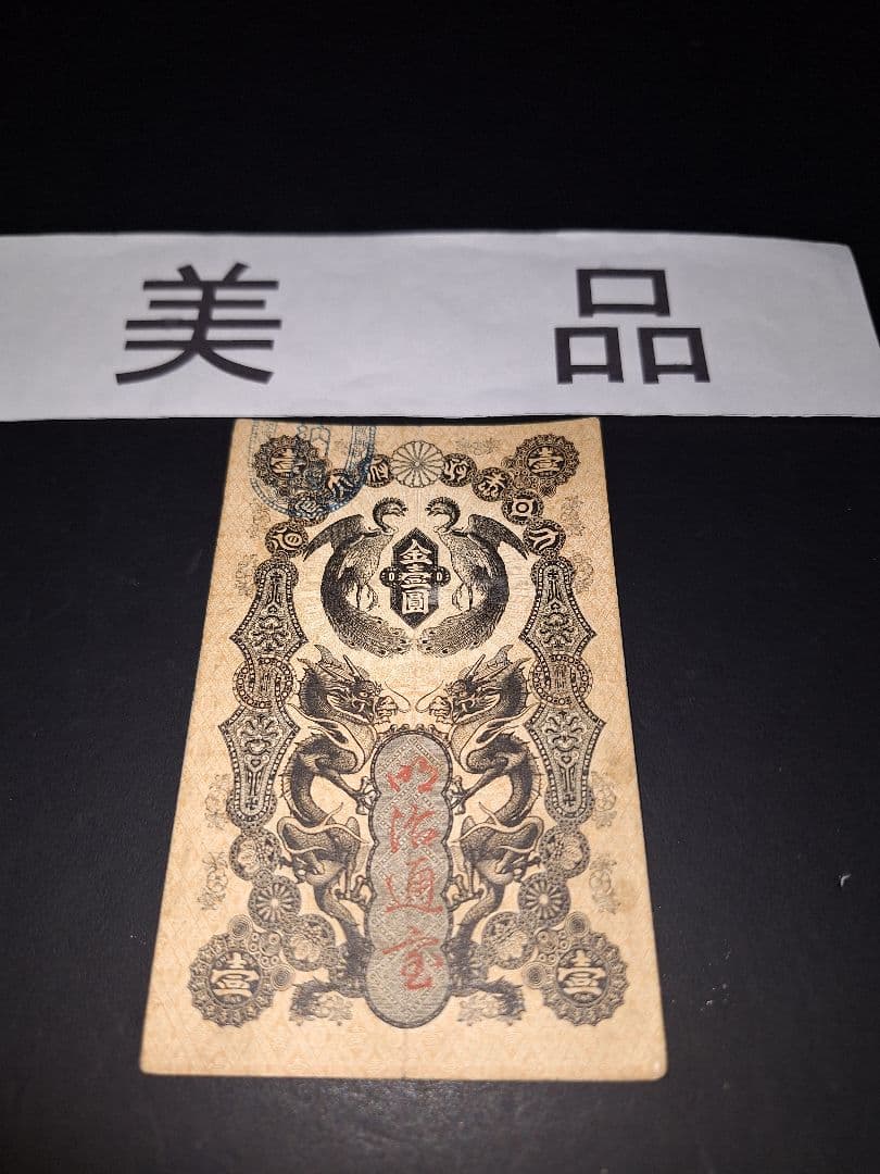 美品❗明治通宝１円 　八七０三　藩札 明治時代 旧紙幣 古紙幣 古銭 昔のお札