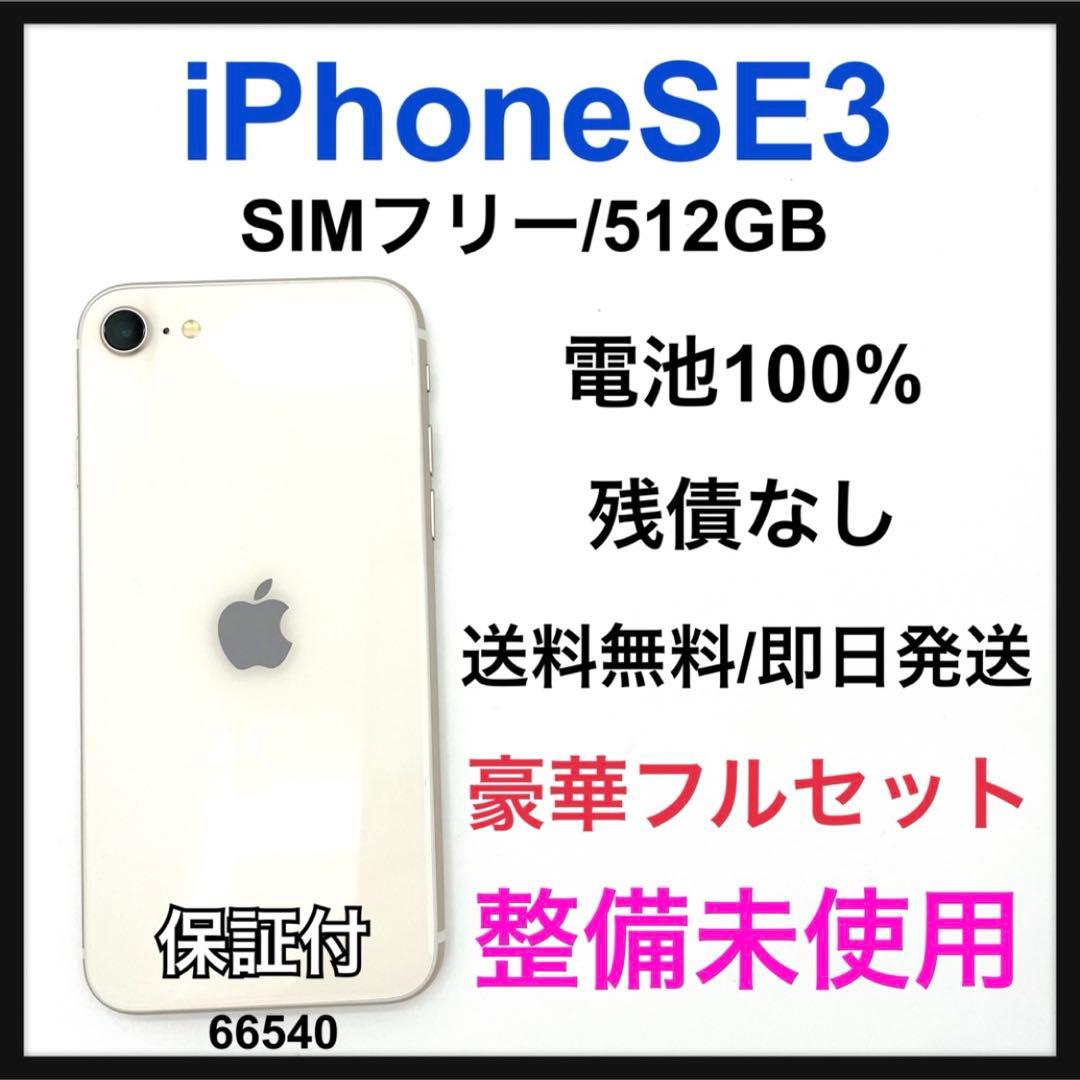 S iPhone SE3 512 GB SIMフリー ホワイト 本体