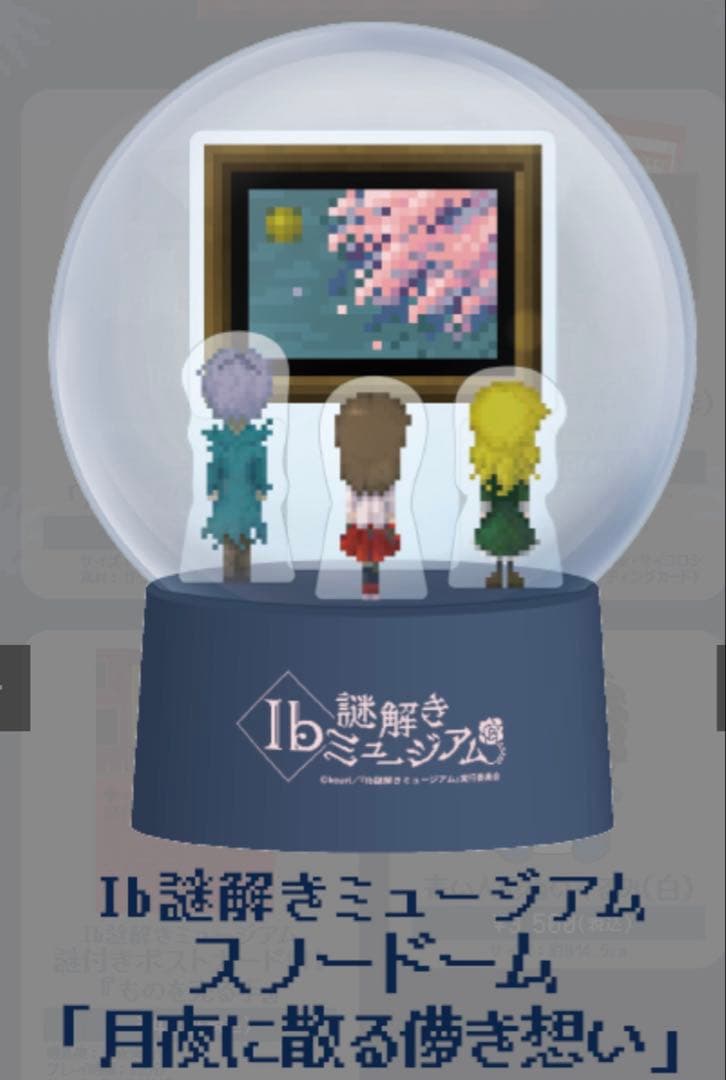Ib 謎解きミュージアム スノードーム 月夜に散る儚き想い