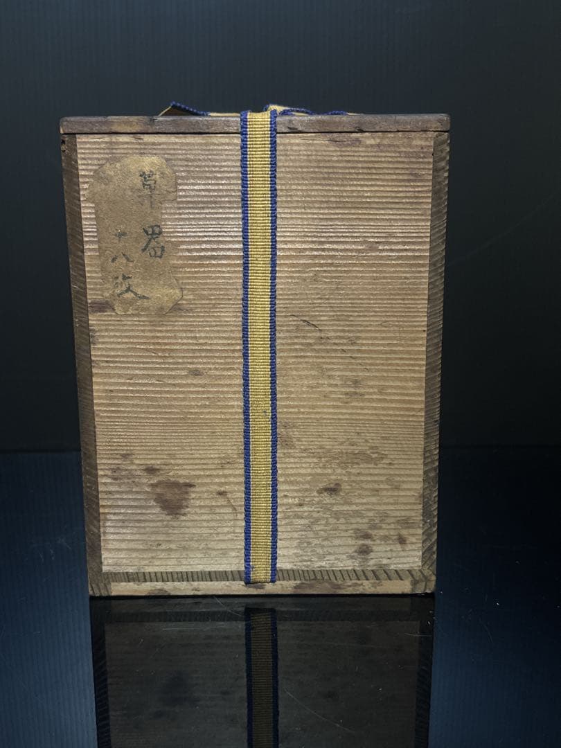 金谷 五郎三郎 造 小振 鉄瓶 空箱 大正7年 茶道具