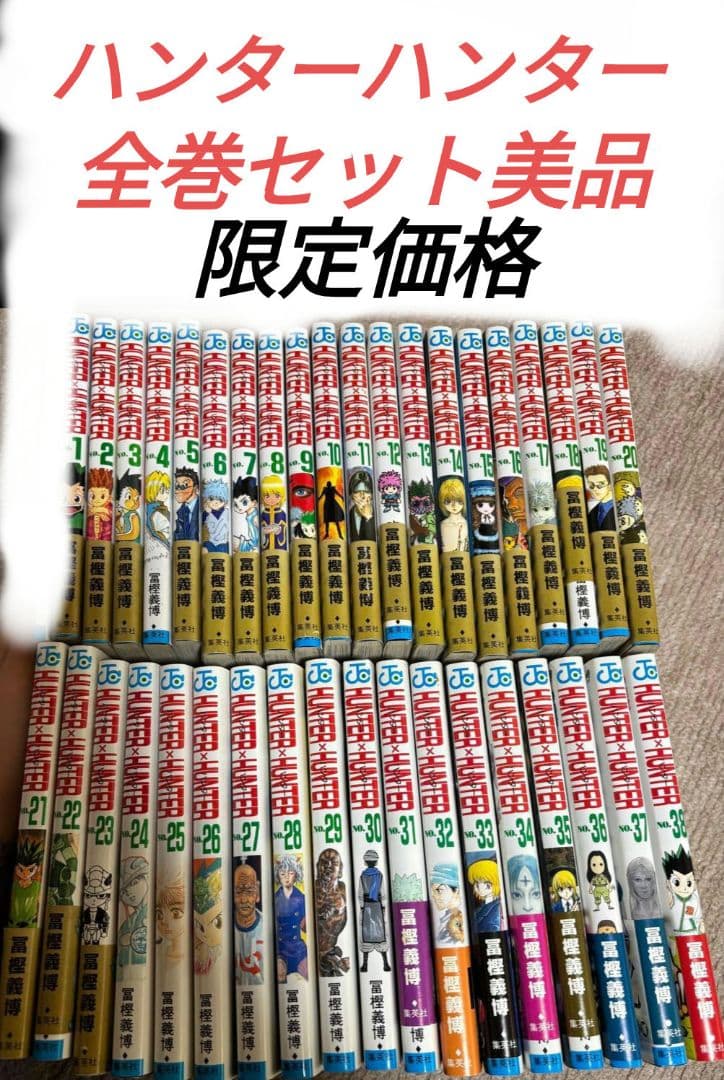 ハンターハンター全巻セット美品
