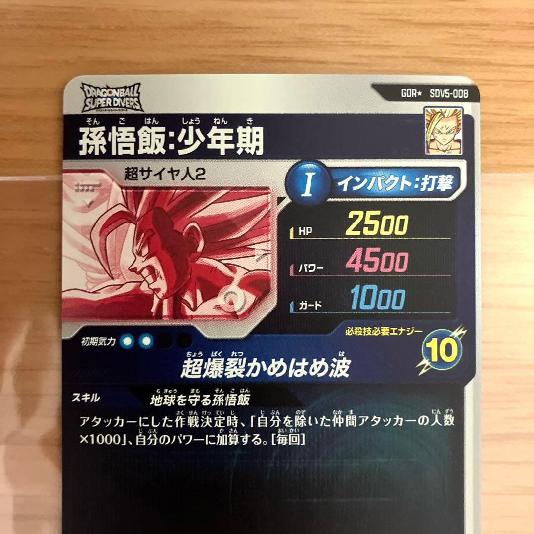 ドラゴンボールスーパーダイバーズ 孫悟飯:少年期 SDV5-008 パラレル