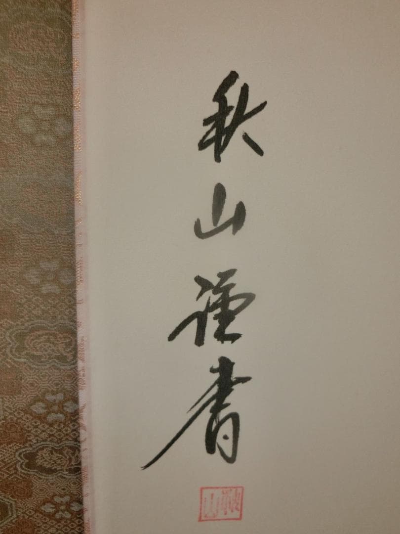 一期一会 掛軸 秋山書