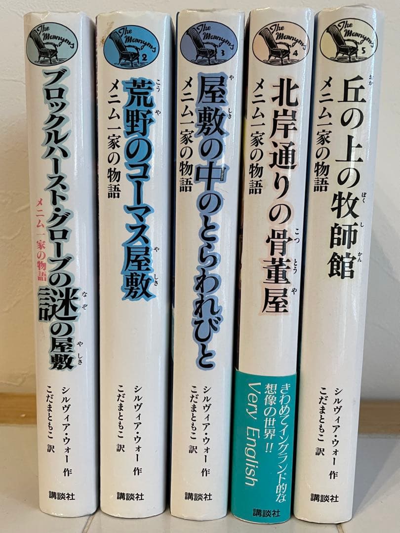 メニム一家の物語 シリーズ 5冊セット