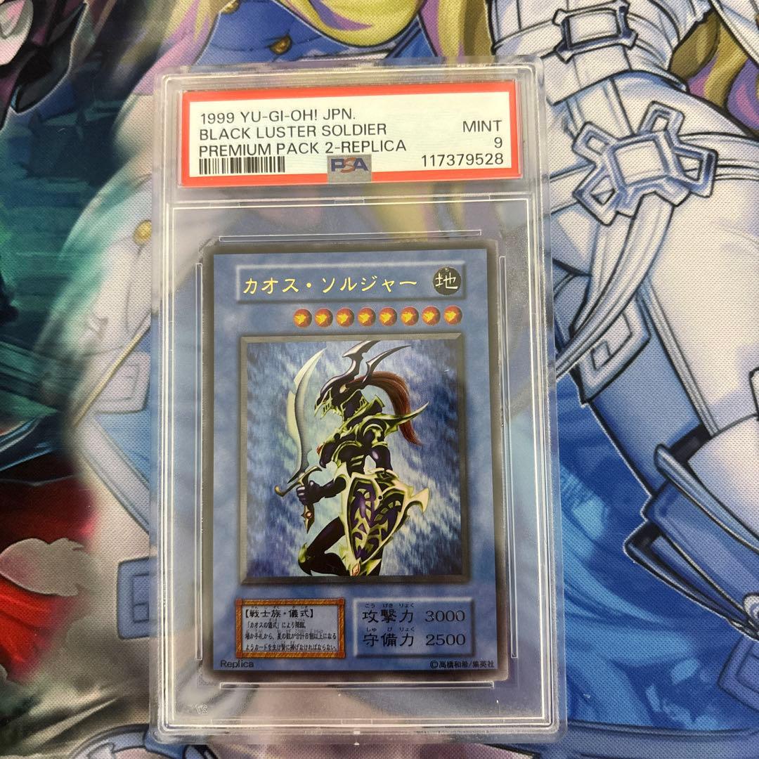 遊戯王　psa9 カオス・ソルジャー　初期