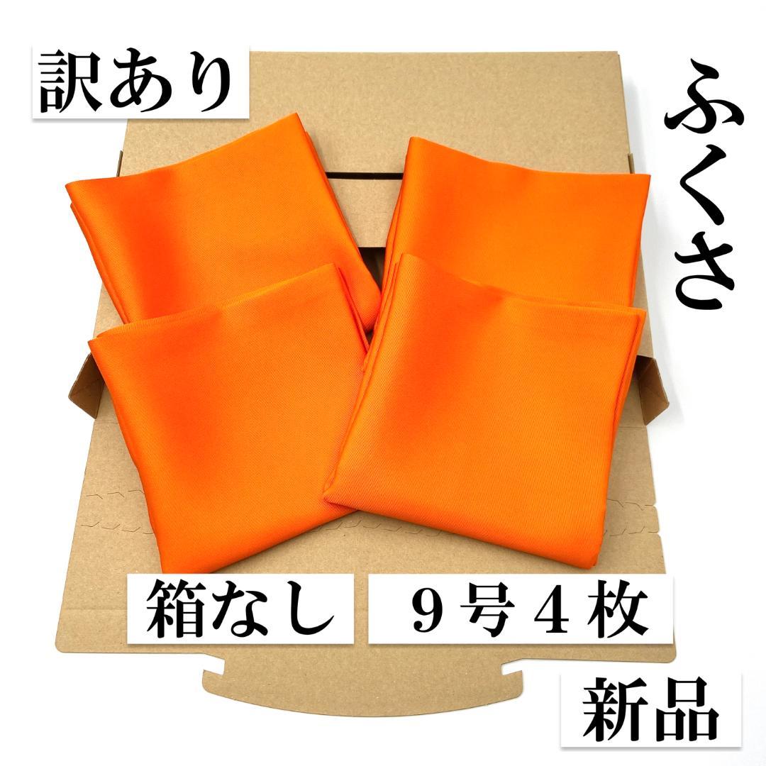 帛紗【訳あり】朱 ９号 ４枚セット ふくさ 新品 茶道 正絹