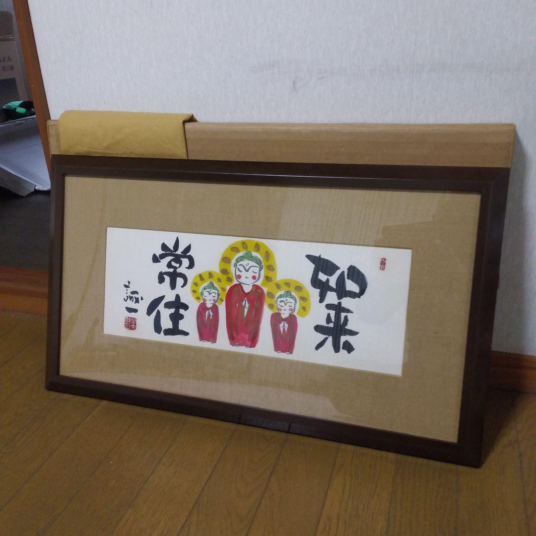 絵画　「如来常住」久松誠一氏作　手描き　日本画/静物画/風景画/水彩画/額縁