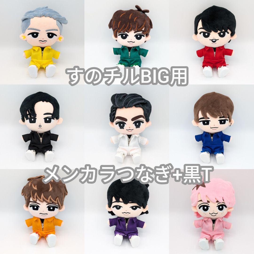 すのチルBIGぬいぐるみ　メンカラつなぎ+黒T　4セット