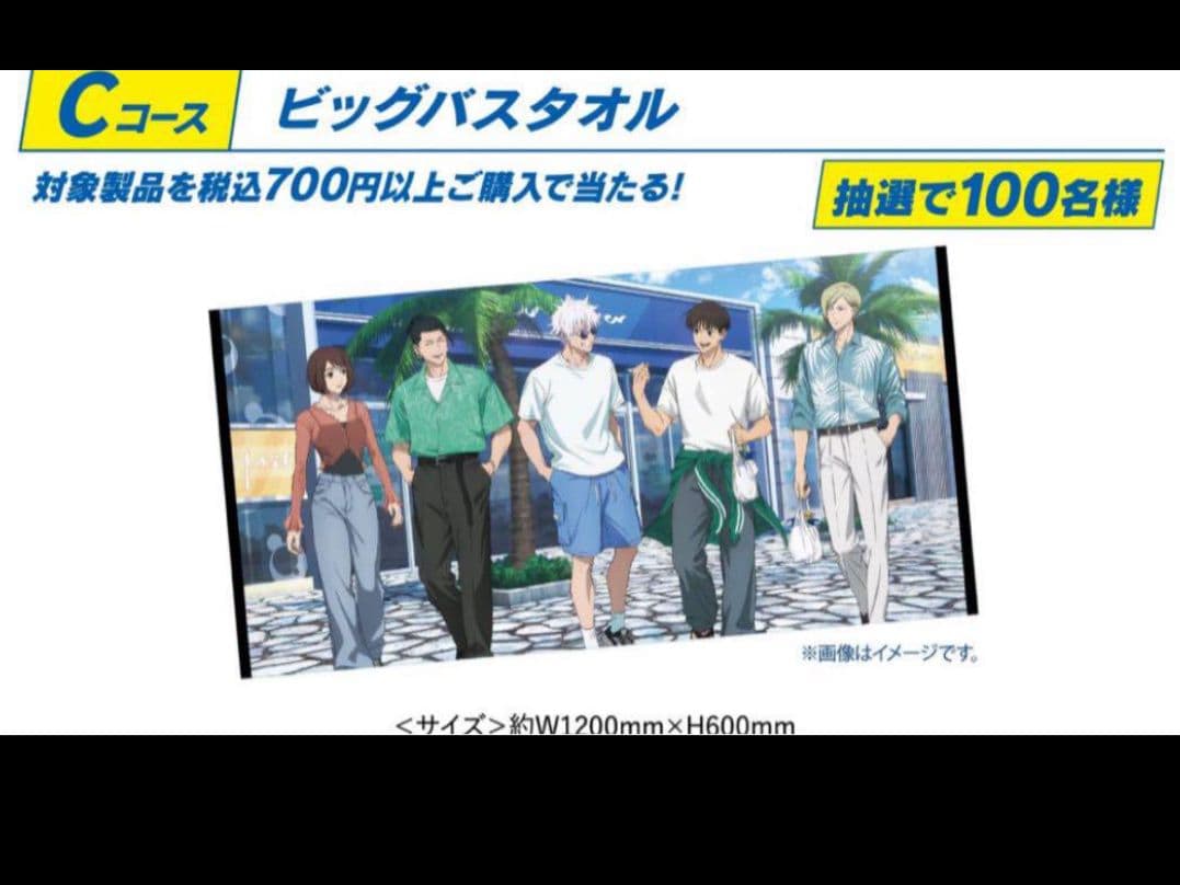 ユニリーバ✕呪術廻戦　キャンペーン当選品　ビッグバスタオル