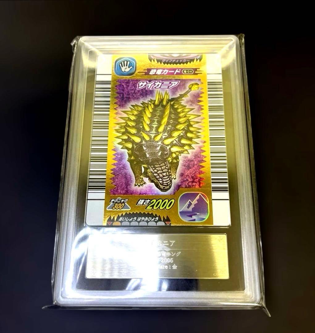 【週末限定価格】恐竜キング サイカニア2005第1紀 ARS鑑定9