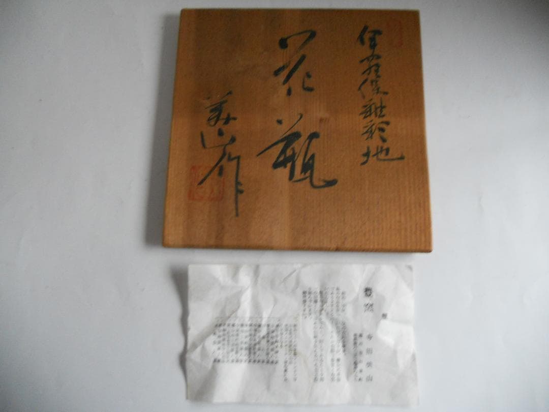 伊羅保焼　寺田美山 作 豊窯 伊羅保釉 彩地 花瓶 ヴィンテージ 花器 花入