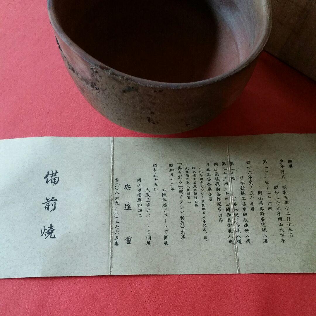 茶碗★備前焼