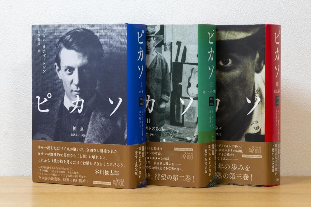3冊揃 ピカソI: 神童 II　ピカソIII ジョン・リチャードソン　白水社