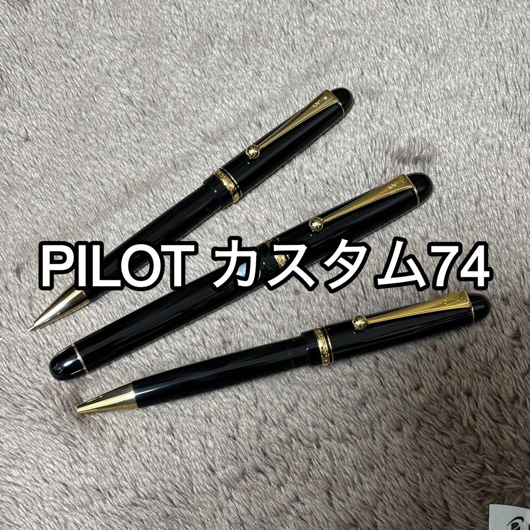 【最終値下げ】PILOT カスタム74 万年筆・ボールペン・シャーペン3本セット