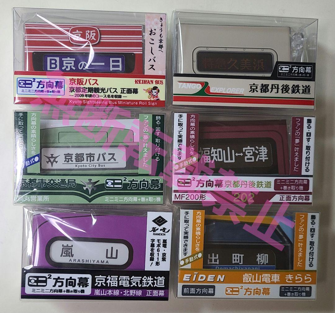 【新品】《今だけおまけ付き》ミニミニ方向幕 6個セット