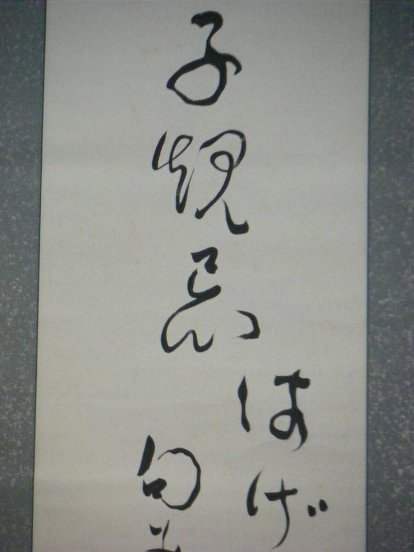 掛軸　書　逸品　合箱入　M28