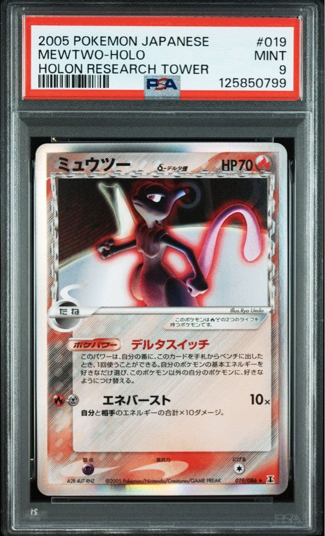 ミュウツー デルタ種 psa9