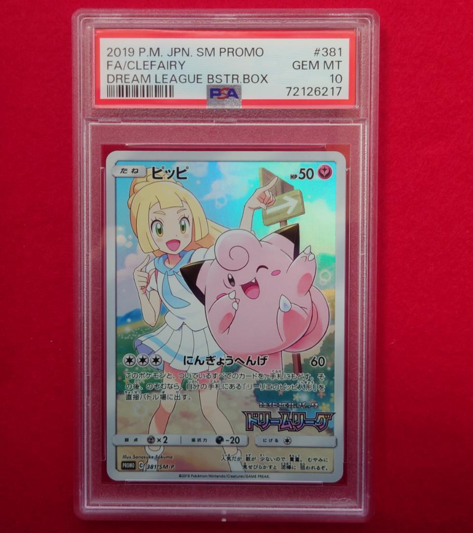 【PSA10】ピッピ CHR ドリームリーグプロモ SM-P381 #217