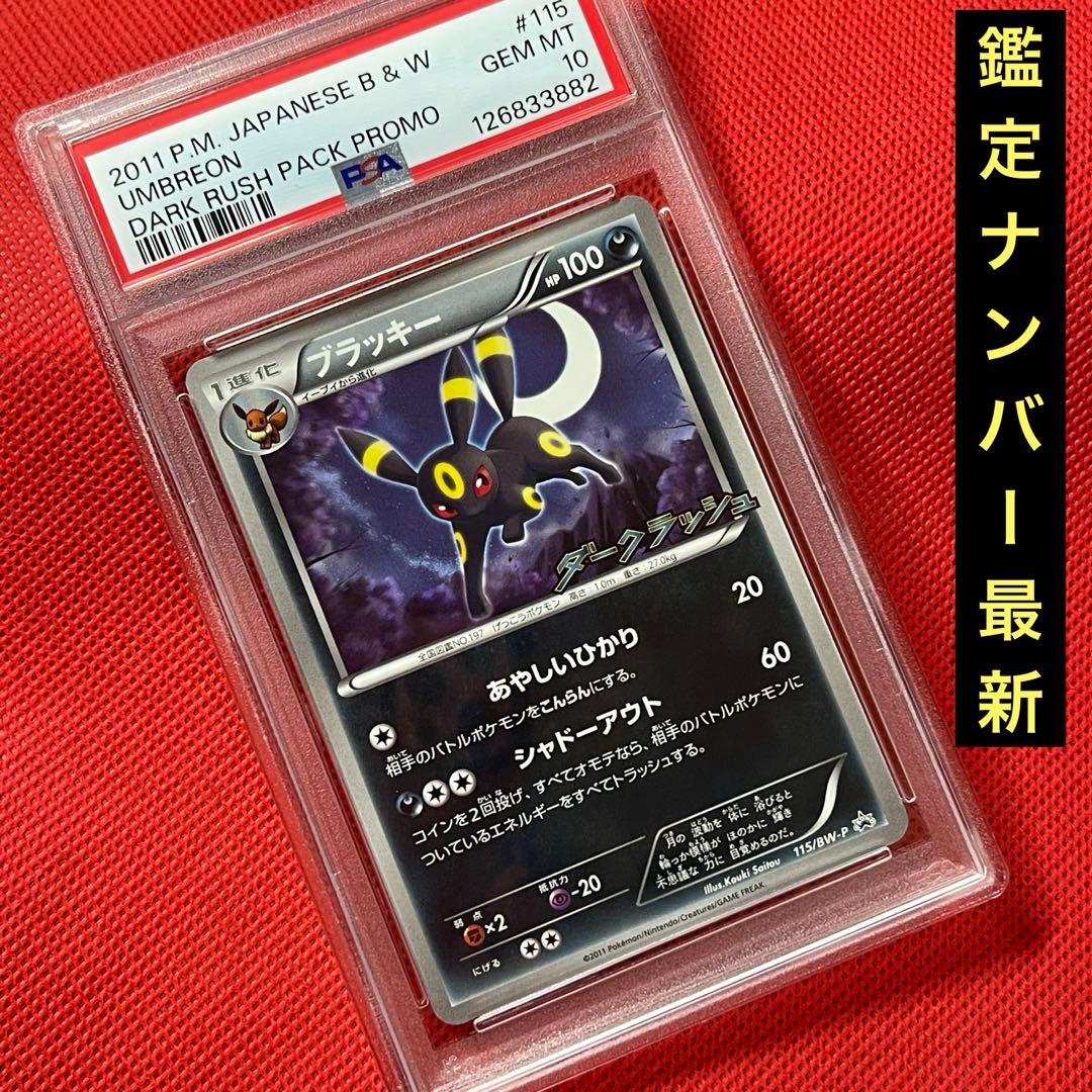 PSA10★ ブラッキー 115/BW-P PROMO プロモ ポケモンカード