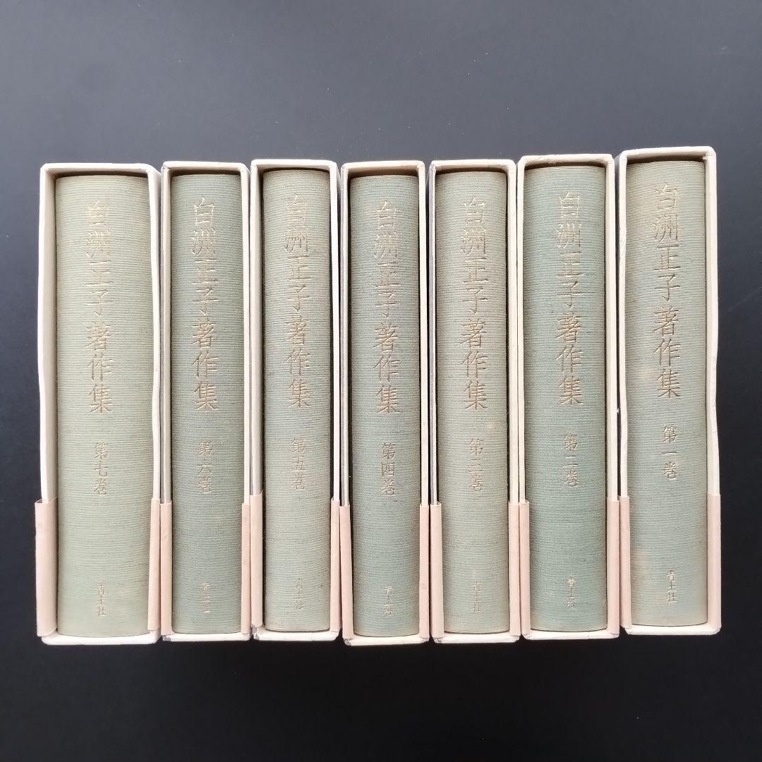 白洲正子著作集　全7巻揃