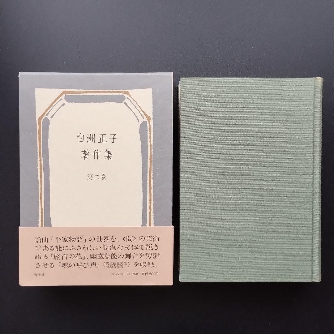白洲正子著作集　全7巻揃