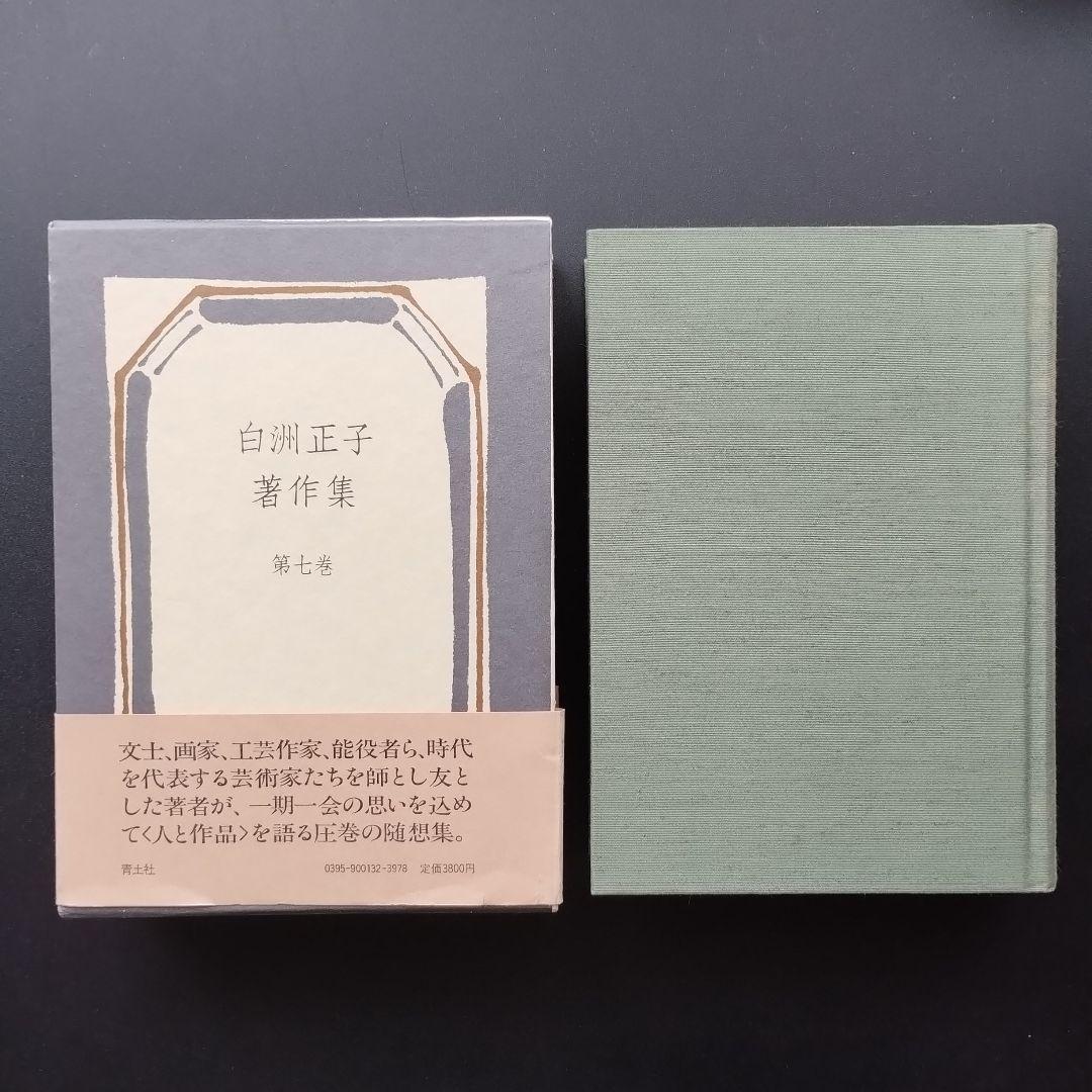 白洲正子著作集　全7巻揃