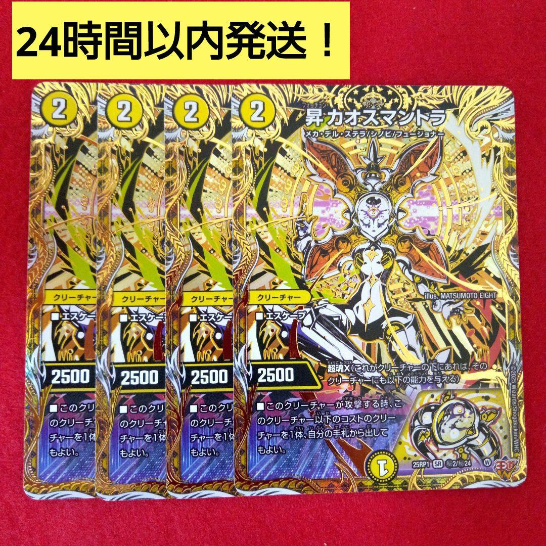 24時間以内発送！コンビニ支払いも歓迎！昇カオスマントラ(シークレット版)×4枚