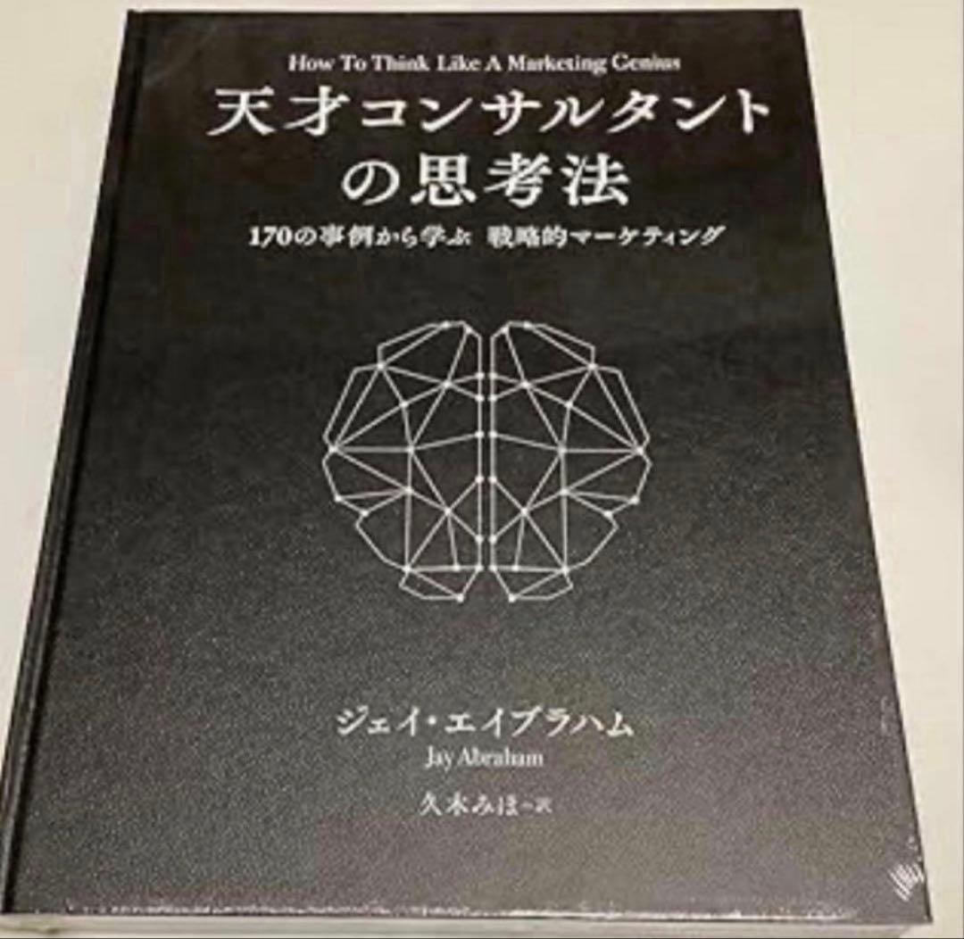 え*ダ様 定価59800円) 天才コンサルタントの思考法　ダイレクト出版