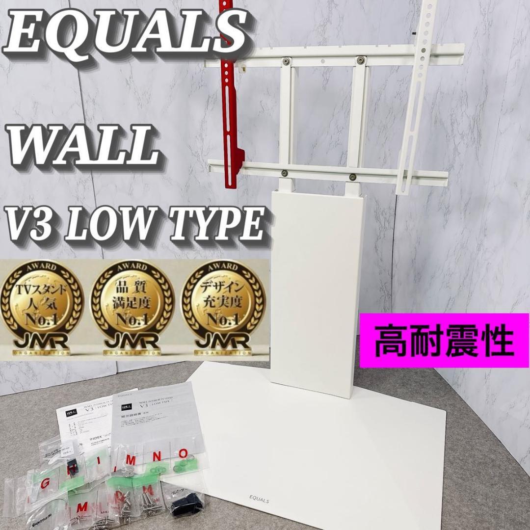 EQUALS WALL TVスタンド V3 ロータイプ 壁寄せ TVスタンド