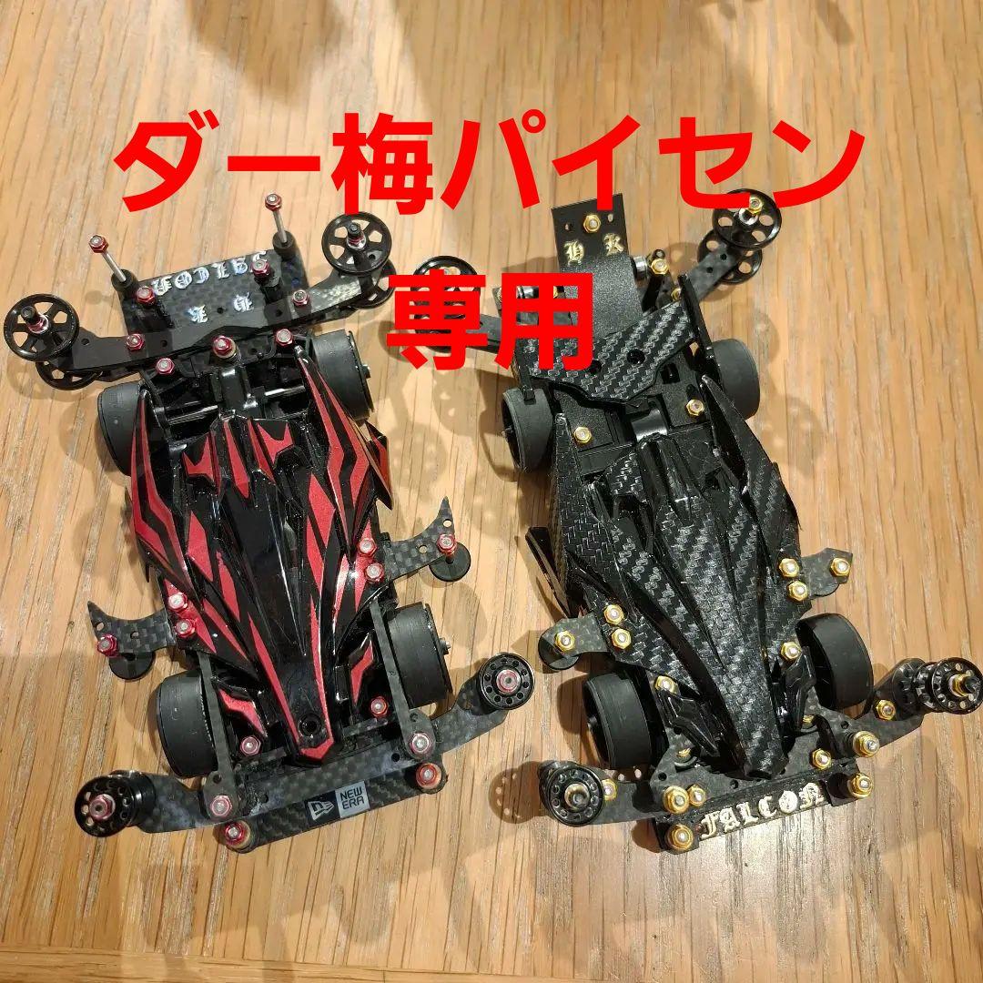 【ダー梅パイセン専用】ミニ四駆 引退セット モーター タイヤ オイル ブレーキ