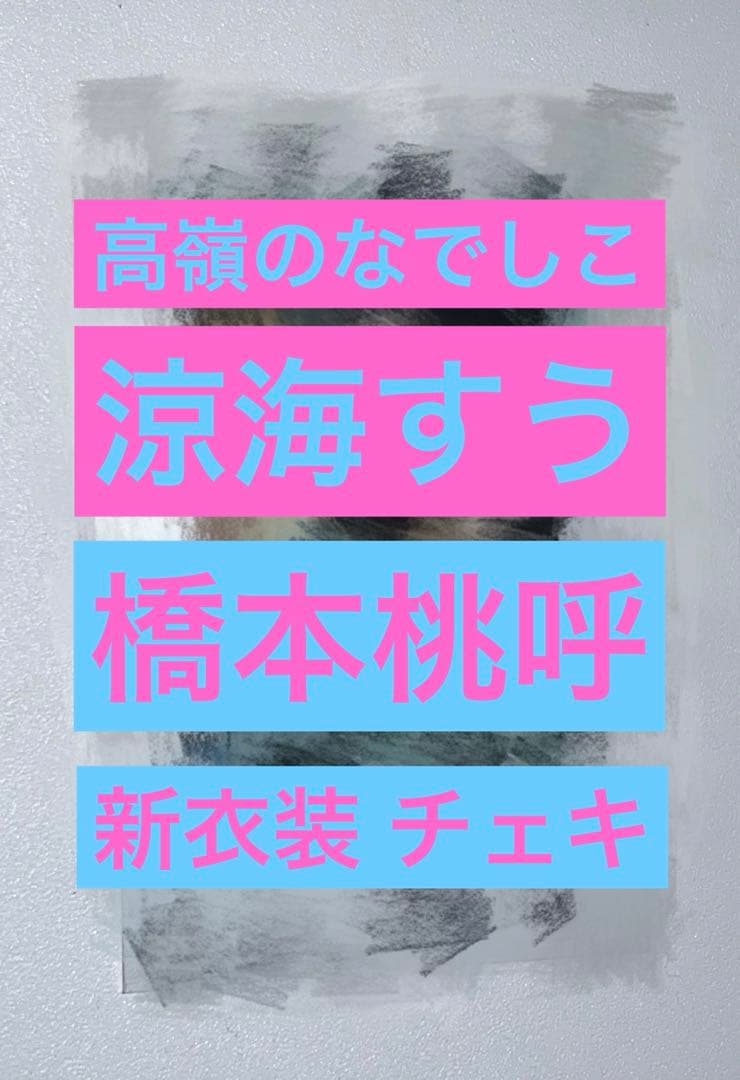 高嶺のなでしこ 橋本桃呼 涼海すう 直筆 サイン入り チェキ