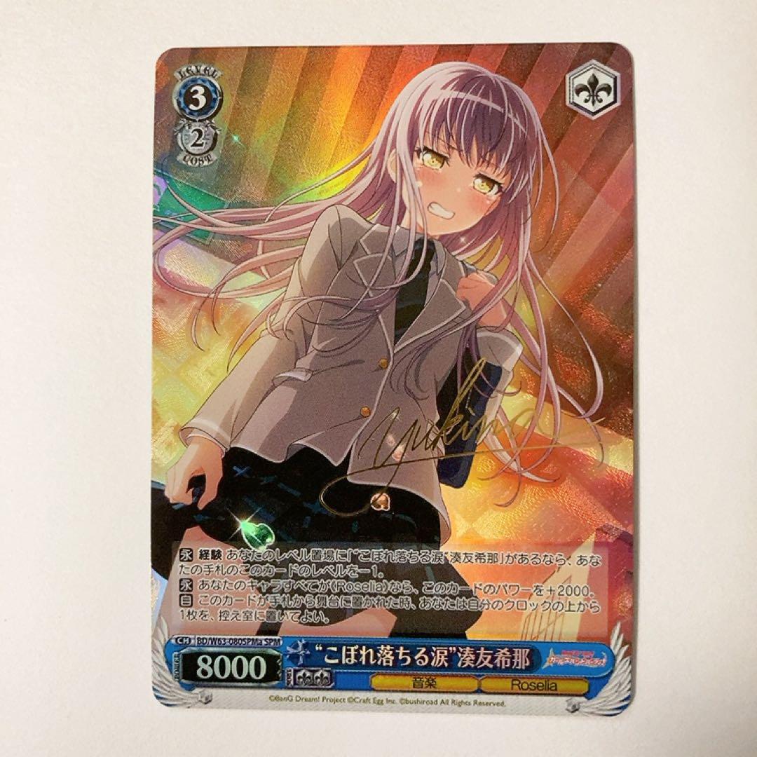 ヴァイスシュヴァルツ バンドリ こぼれ落ちる涙 湊友希那 SPM サイン