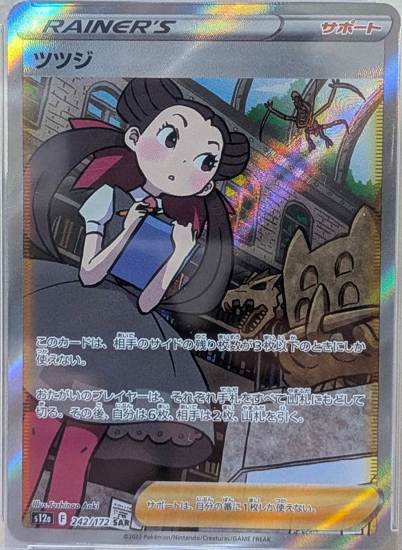 PSA10 ツツジ SAR S12a VSTARユニバース 242/172