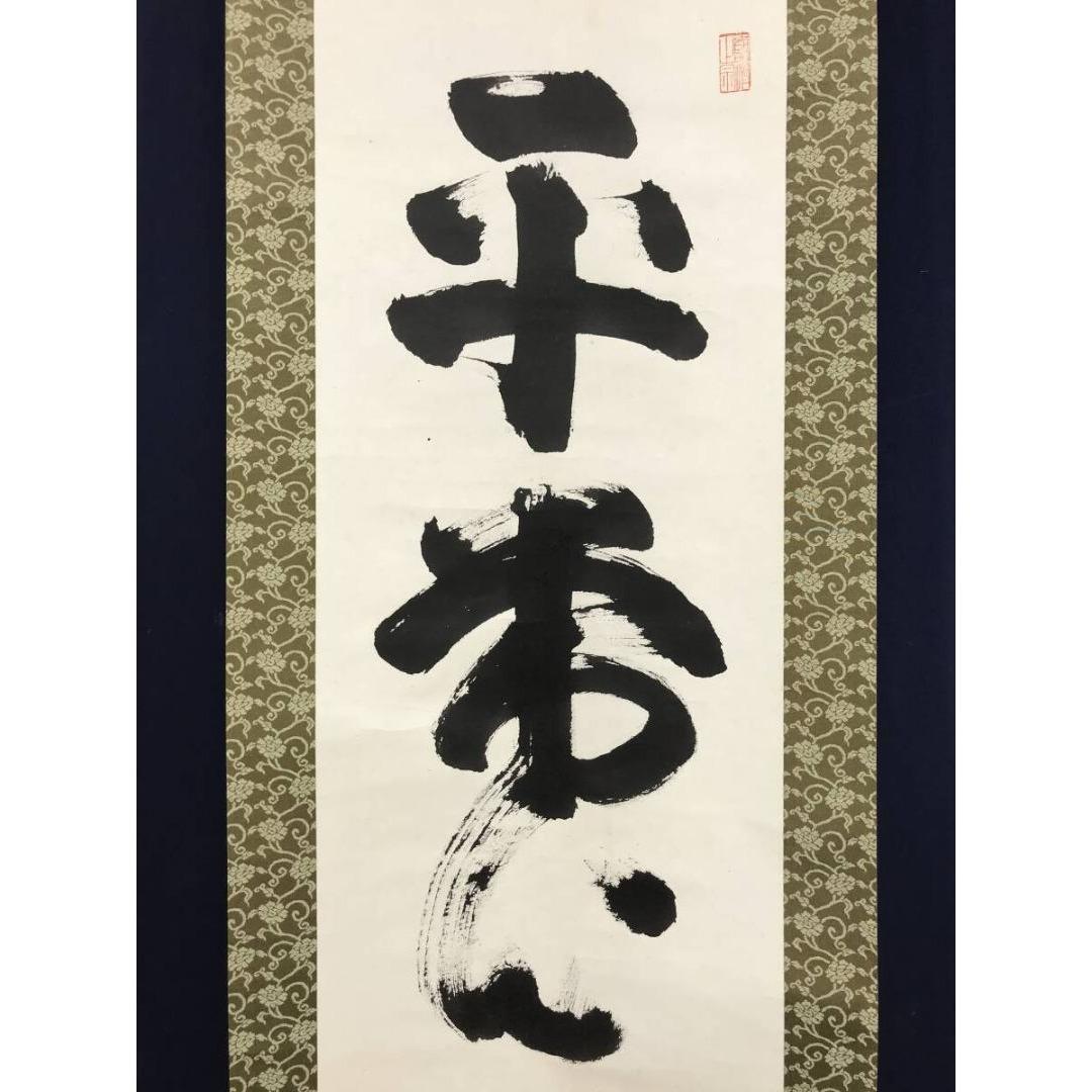 真作/山田無文/平常心是道/妙心寺管長/花園大学長/掛軸/名家伝来/AK-245
