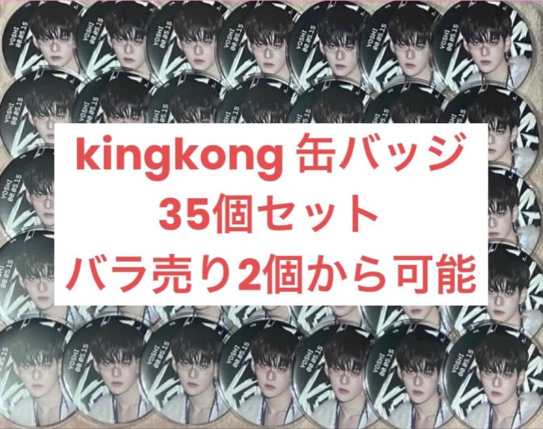 Treasure ヨシ kingkong 缶バッジ