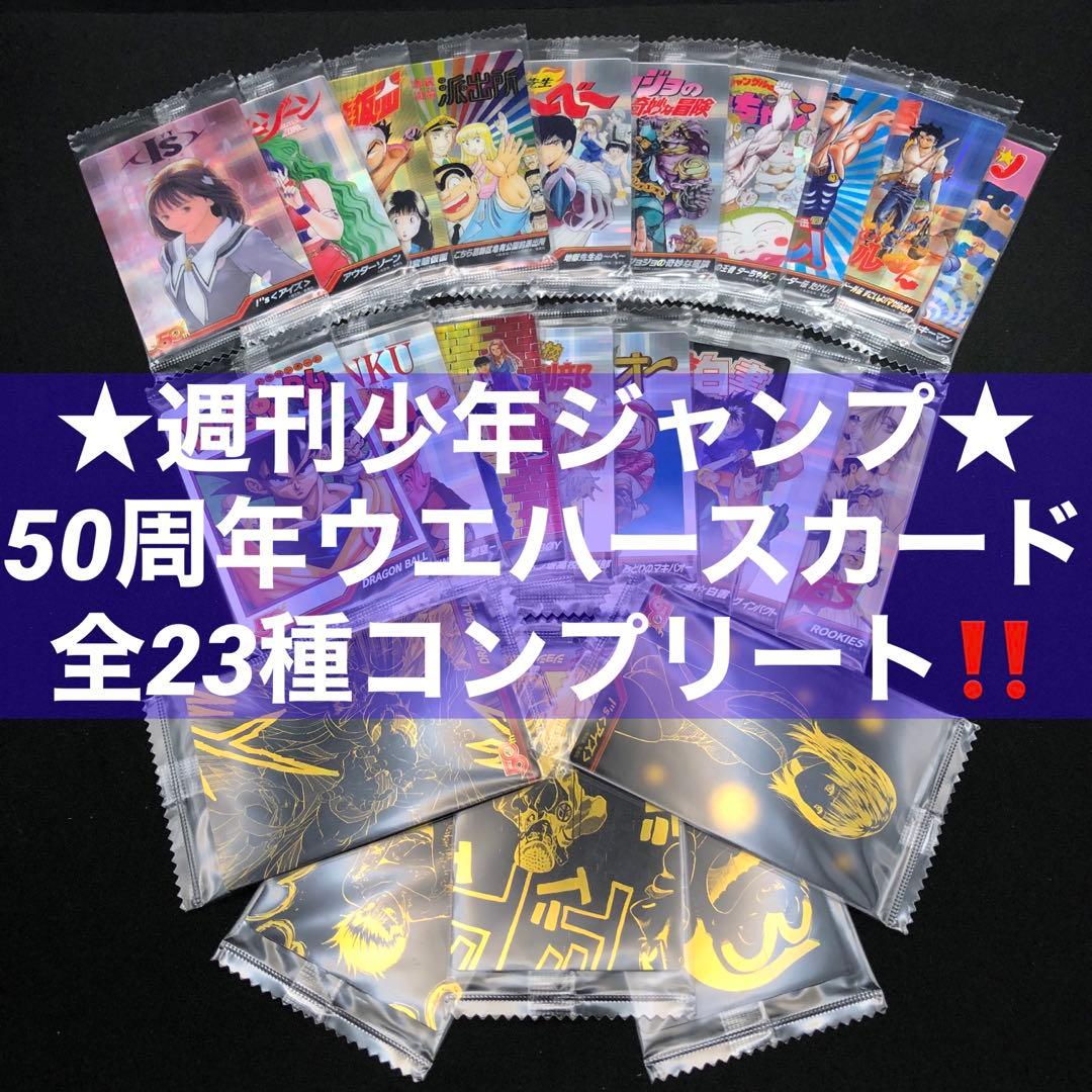 【未開封★23種コンプリート】週刊少年ジャンプ 50周年 カード プラステッカー