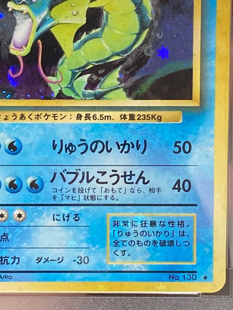 全面ホロ光強　ギャラドス　旧裏面　PSA9 渦巻き　マークあり　第一弾