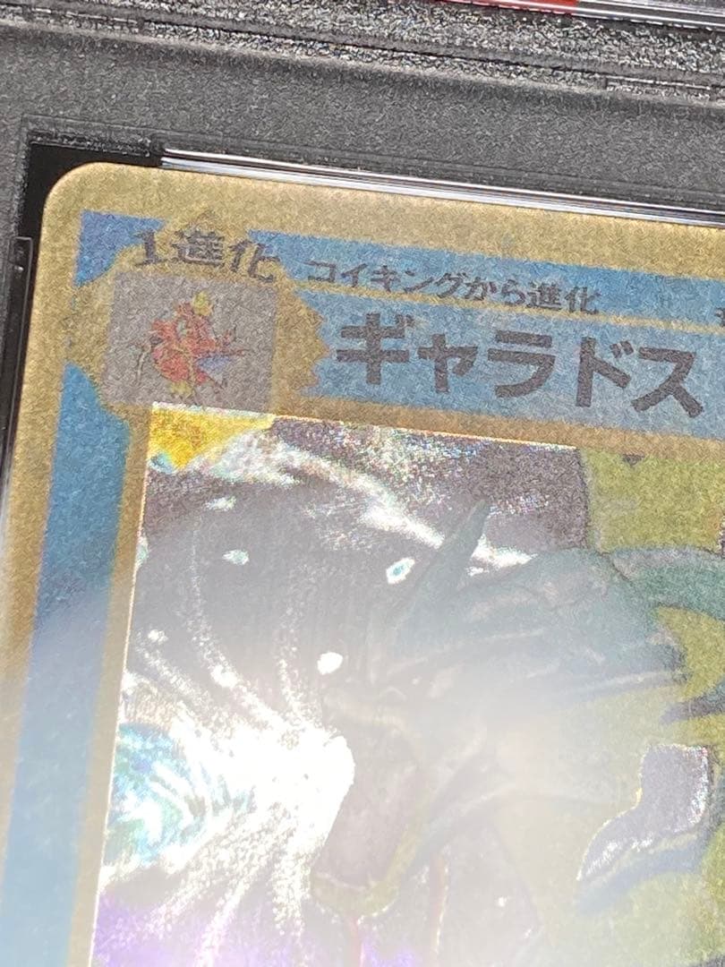 全面ホロ光強　ギャラドス　旧裏面　PSA9 渦巻き　マークあり　第一弾