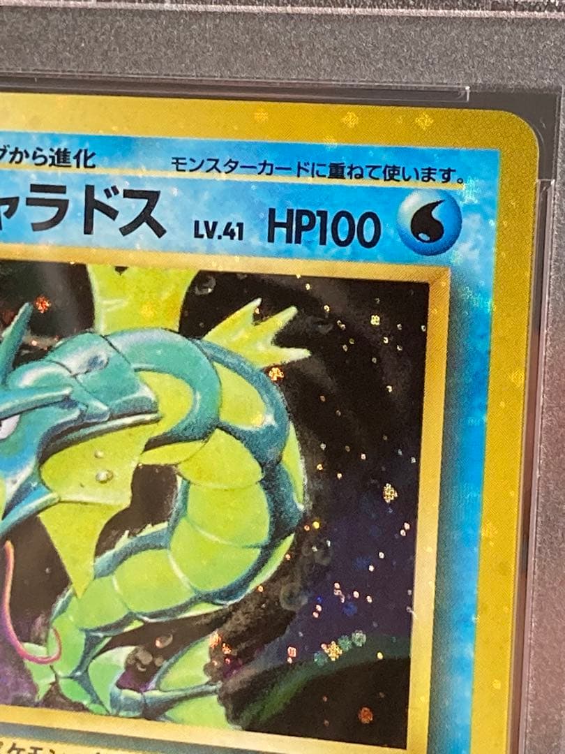 全面ホロ光強　ギャラドス　旧裏面　PSA9 渦巻き　マークあり　第一弾