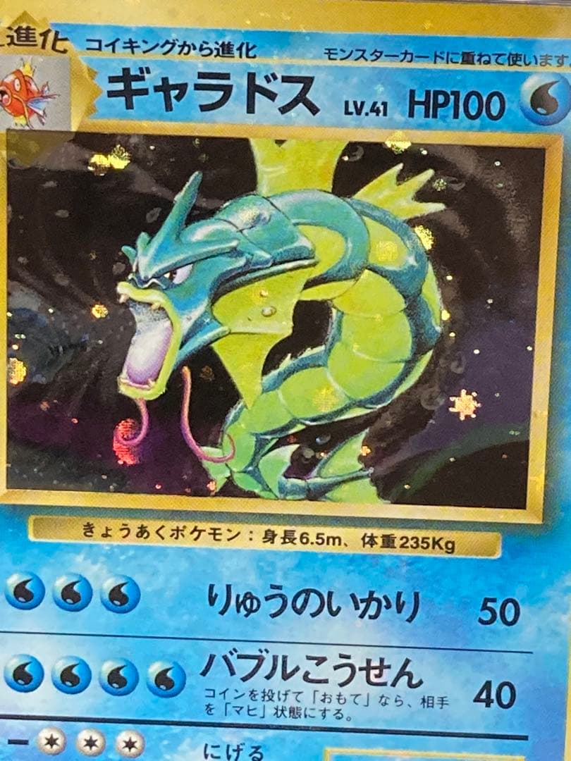 全面ホロ光強　ギャラドス　旧裏面　PSA9 渦巻き　マークあり　第一弾